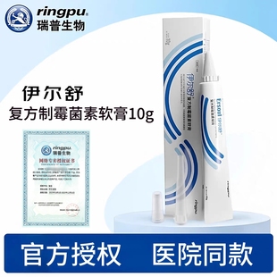 瑞普生物伊尔舒复方制霉菌素软膏猫狗耳螨耳炎马拉色菌耳药耳肤灵