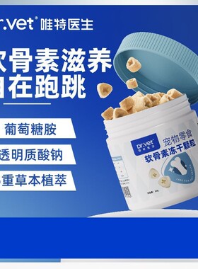 唯特医生鲨鱼软骨素猫咪狗狗健骨护关节钙片老年犬折耳猫零食冻干