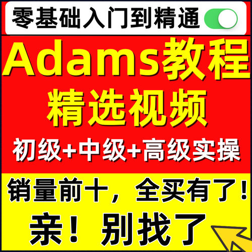 Adams仿真教学视频 从入门到提高 应用实例视频教程滞回曲线模拟