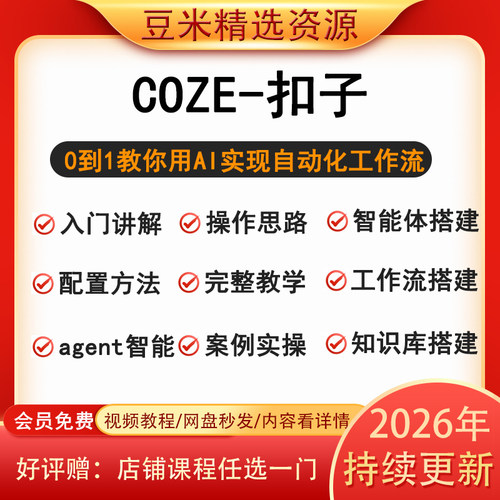 2026扣子coze教程agent模型ai智能体工作流搭建入门实战视频课程