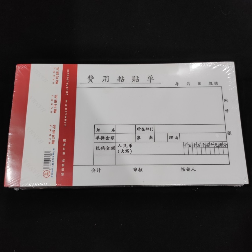 汉鑫费用粘贴单黏贴纸报销单20%