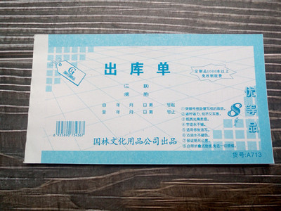 无碳复写自带垫板单据国林出入库