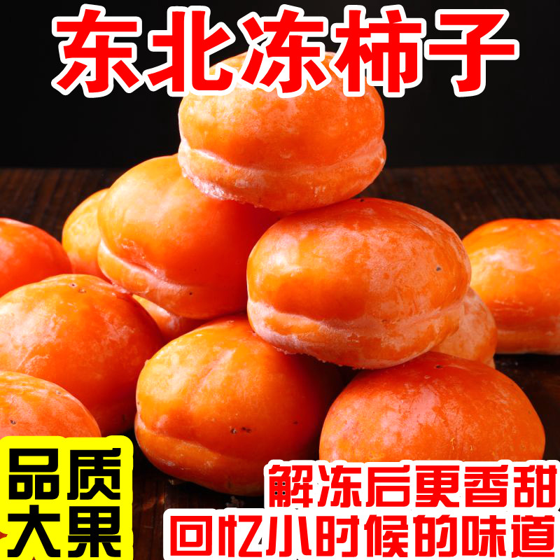 东北冻柿子特产新鲜水果多汁软柿子磨盘柿子脆柿自然冷冻大果包邮,水产肉类/新鲜蔬果/熟食,柿子,淘宝优惠券,粉丝福利购,淘宝优惠卷