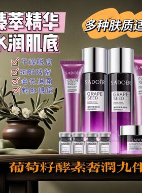 韩国葡萄籽酵素奢润九件套补水滋润保湿护肤套盒护肤品套装