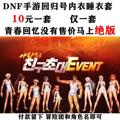 DNF手游韩服回归号活动帮领取睡衣时装绝版内衣十元一套两套二十