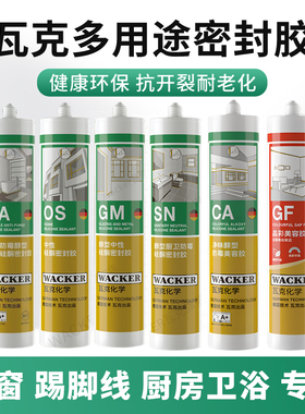 瓦克玻璃胶GM门窗GF美容胶SN KB DA防水防霉厨卫密封胶透明瓷白