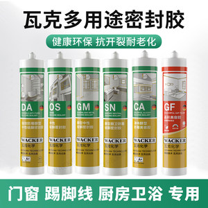 瓦克玻璃胶GM门窗GF美容胶SN KB DA防水防霉厨卫密封胶透明瓷白