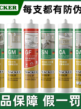 瓦克SN DA玻璃胶防水防霉厨卫GM OS门窗密封胶GF墙布收边美容胶