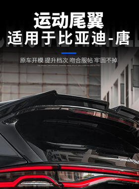 适用于比亚迪唐DMI改装尾翼定风压翼EV/DMP/DM运动尾翼外观装饰件