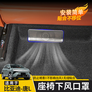 dmp 出风口防堵罩 dmi 适用于比亚迪唐L座椅下出风口保护罩唐L