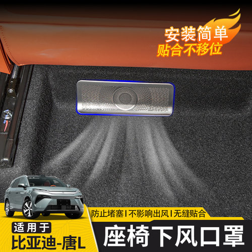 比亚迪唐L出风口座椅出风口
