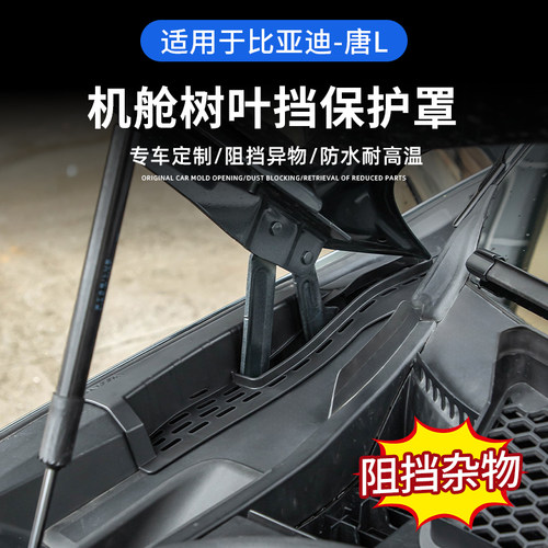比亚迪唐L机盖雨槽排水槽保护罩