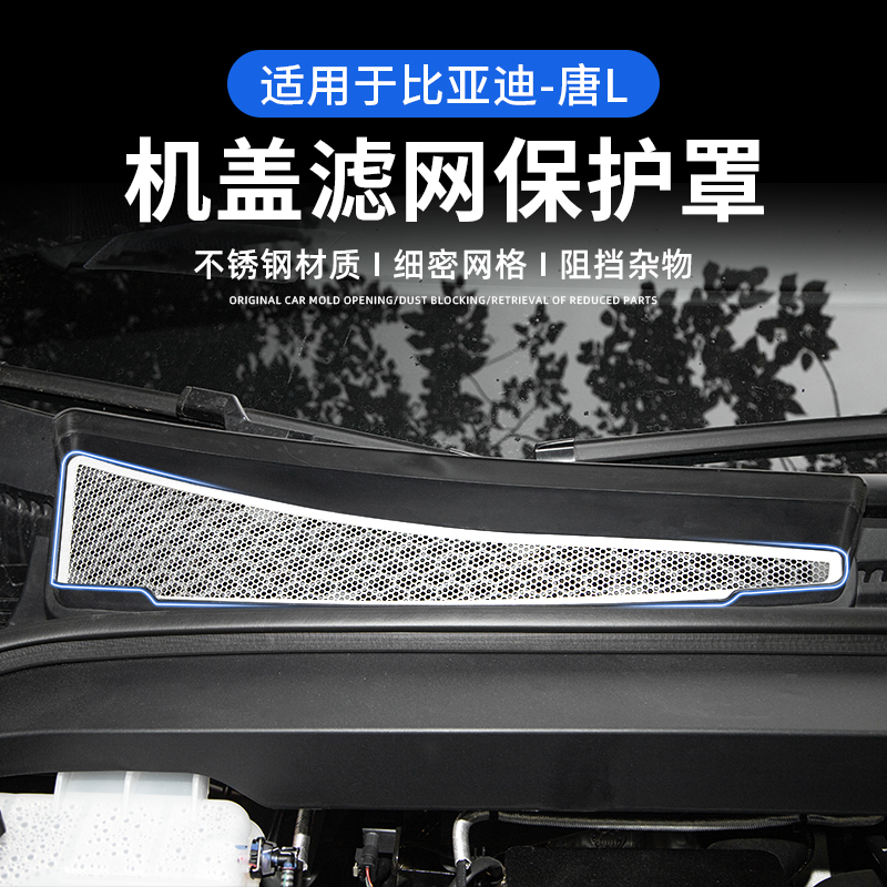 适用于比亚迪唐L/ev/dmi/dmp机舱盖网空调出风口防尘罩改装保护罩