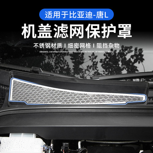 适用于比亚迪唐L/ev/dmi/dmp机舱盖网空调出风口防尘罩改装保护罩
