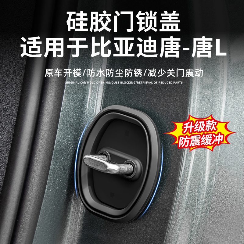 适用比亚迪唐车门门锁盖