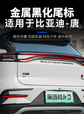 适用于21-25款比亚迪唐EV/DMP/DMI 黑化车标黑武士字母标亮黑尾标