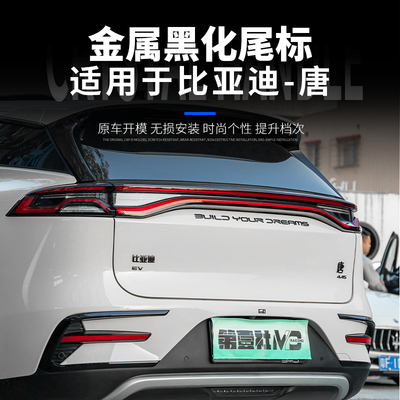 尾标黑化替换比亚迪唐威卡饰
