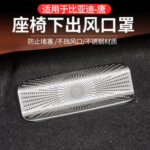 21-24款比亚迪唐座椅出风口保护罩 唐EV/DMP/DMI下出风口防堵盖罩
