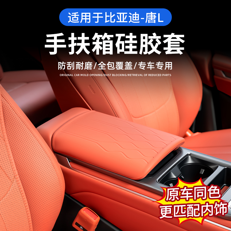 适用于比亚迪唐L中控扶手硅胶保护套dm/ev/dmp扶手保护套内饰用品