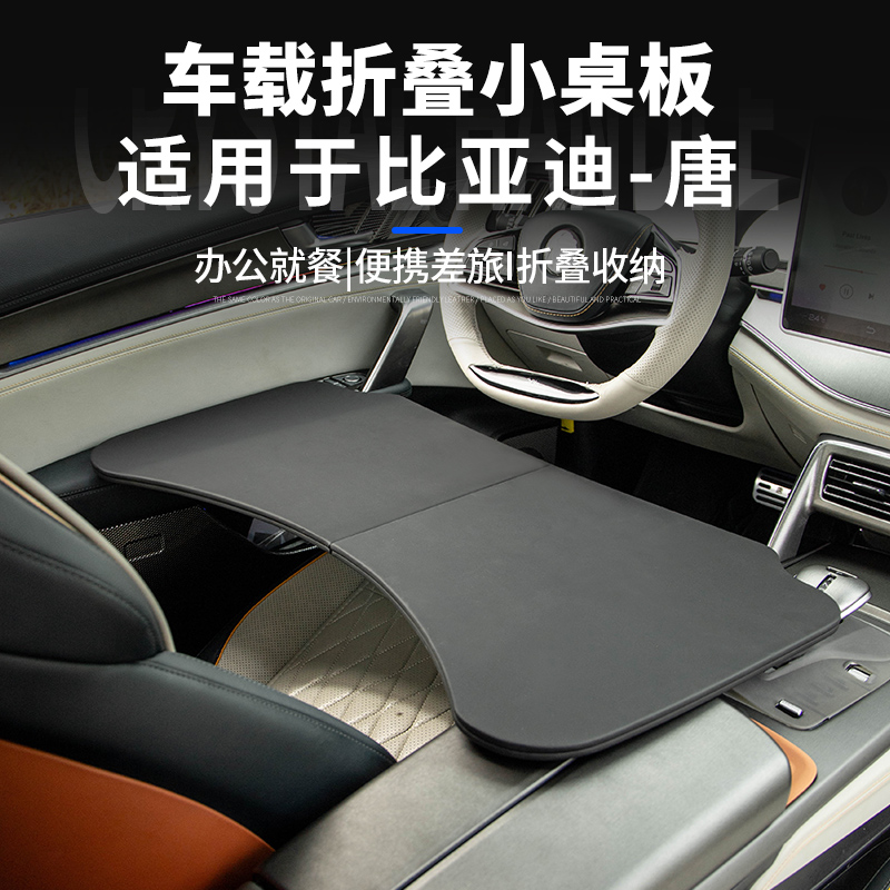 比亚迪唐智驾版DMI/DMP/EV车载小桌板折叠多功能电脑台餐桌内用品