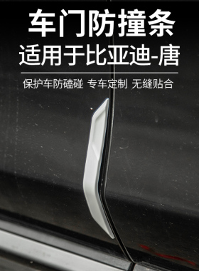 适用于21-26款比亚迪唐DMI/DMP/EV/专用车门防撞条车身防擦外饰装