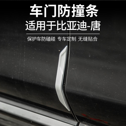 比亚迪唐DMI/DMP/EV车门防撞条