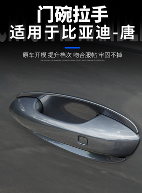 适用于21-26比亚迪唐车门拉手门碗保护罩DMI/DMP/EV/DM门碗防刮件