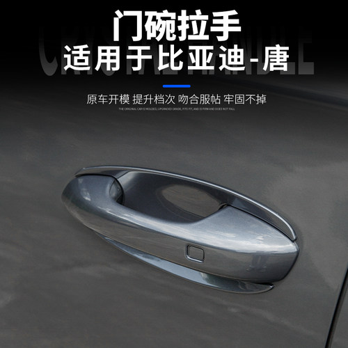 适用比亚迪唐防刮保护门碗拉手