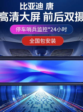 适用比亚迪唐L流媒体后视镜记录仪唐/DMI/EV/DMP高清夜视前后摄像