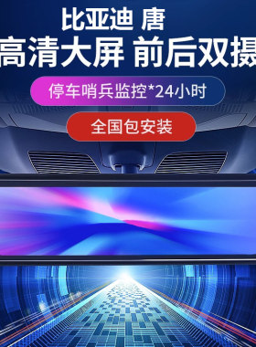 适用比亚迪唐L流媒体后视镜记录仪唐/DMI/EV/DMP高清夜视前后摄像