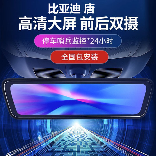 适用比亚迪唐L流媒体后视镜记录仪唐/DMI/EV/DMP高清夜视前后摄像