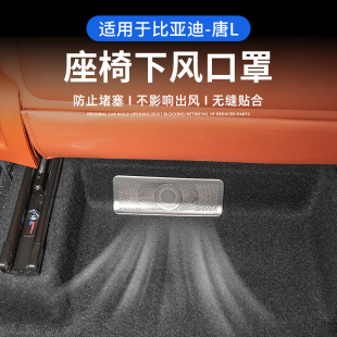 出风口防堵罩 适用于比亚迪唐L座椅下出风口保护罩唐L dmi dmp