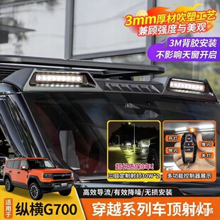 适用于捷途纵横G700车顶射灯/行李架扰流板LED高亮探照灯越野穿越