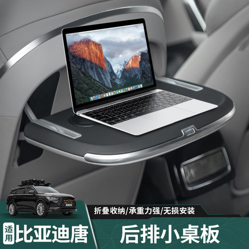 比亚迪唐后排小桌板电脑吃饭桌子