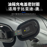 比亚迪唐DMI/EV/DMP充电盖密封条圈油箱盖环保防雨防尘改装橡胶套