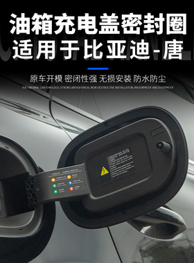 适用于比亚迪唐DMI/EV/DMP充电油箱盖密封条圈环保防雨防尘橡胶套
