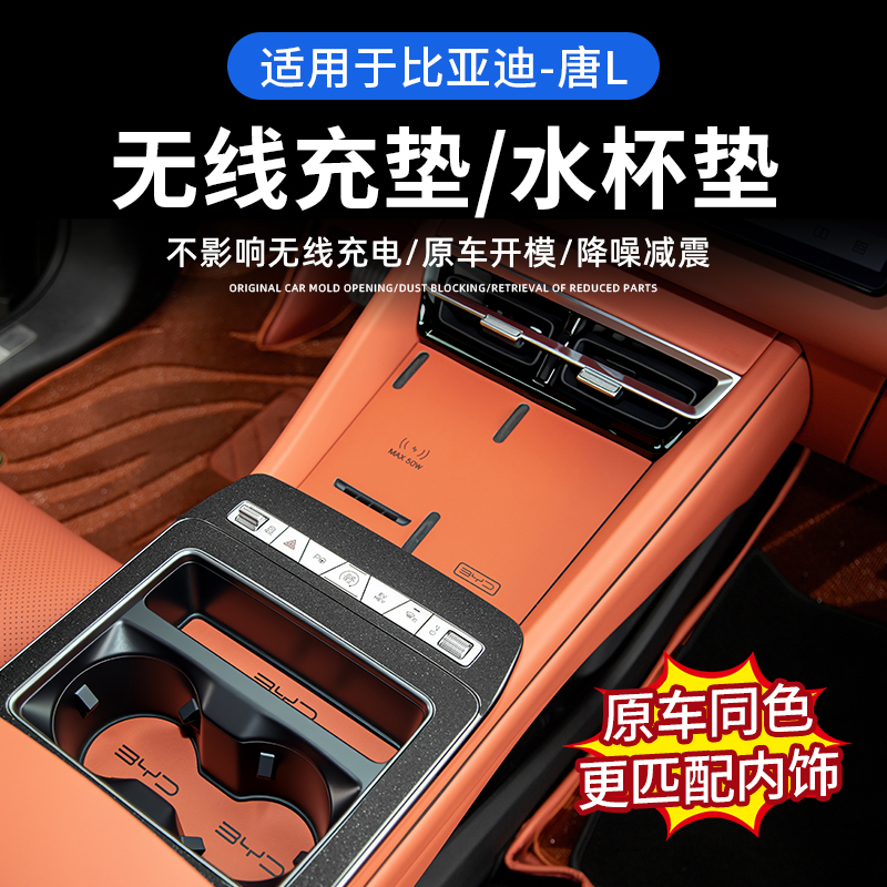 比亚迪唐L中控无线充电板皮革