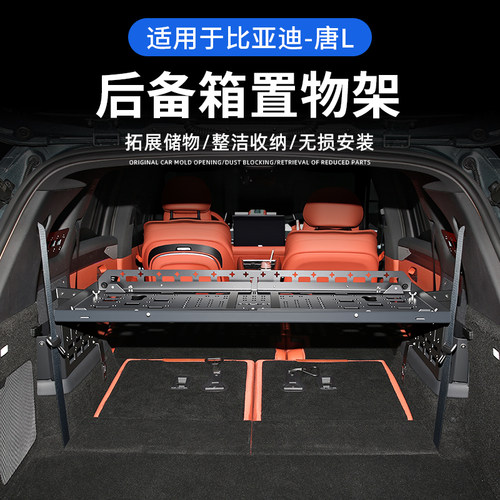 比亚迪唐L后备箱储物架