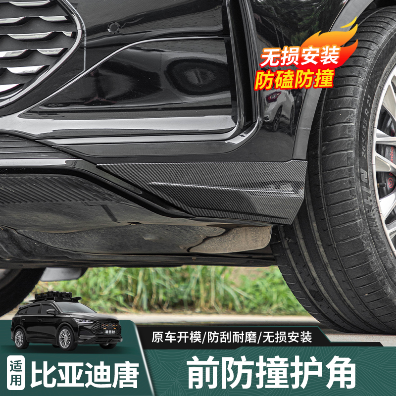 适用于比亚迪唐DMI/DMP/前杠护角前保险杠防撞条防刮蹭包角改装件