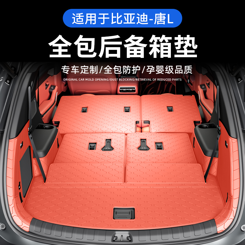 25款比亚迪唐L360全包围后备箱垫