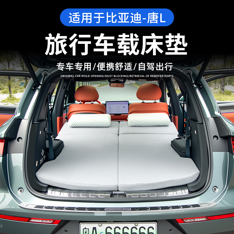 比亚迪唐L车载床垫主副驾单人