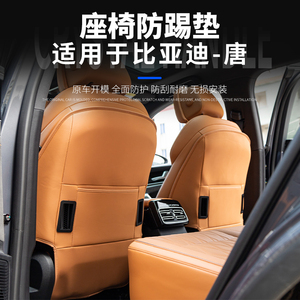 比亚迪唐座椅防踢垫 21-24款唐DMI/EV/DMP冠军版椅背防脏保护垫改