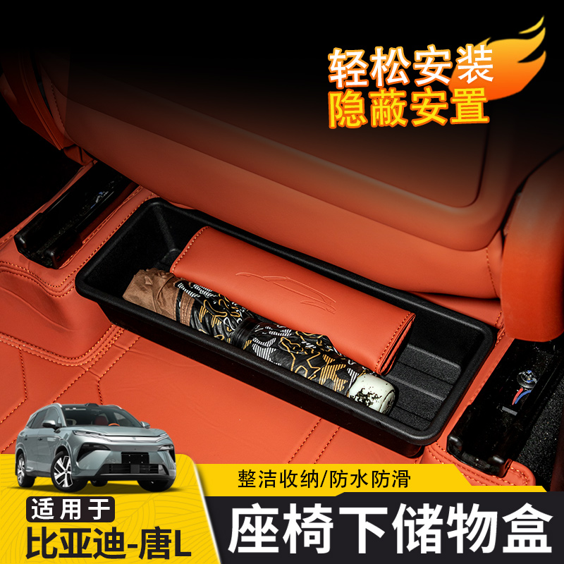 比亚迪唐L座椅下储物盒