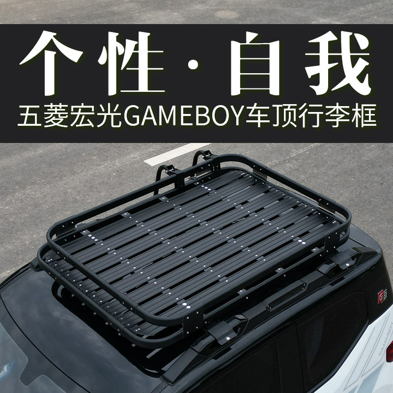 五菱宏光迷你gb下沉车顶行李架