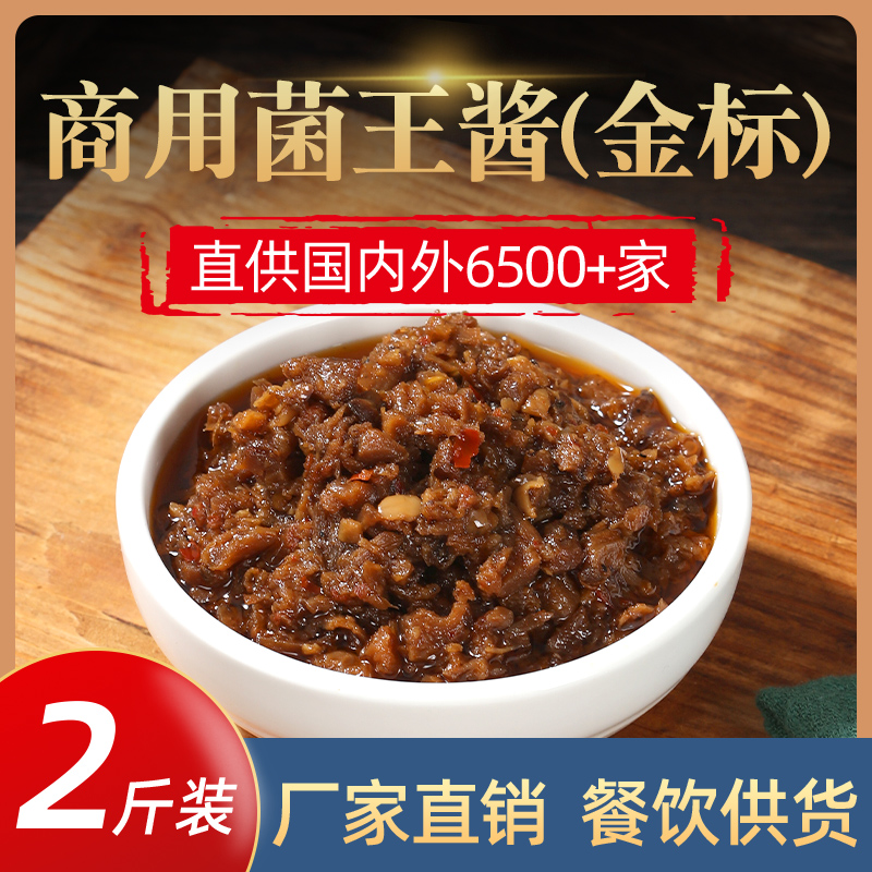 香菇酱菌王酱商用火锅蘸料下饭菜拌面拌饭酱调味酱蘑菇酱餐饮调料
