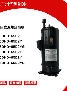 变频压缩机 E655DHD-65D2Y E655DHD-65D2YG E656DHD-65D2G 65D2YG