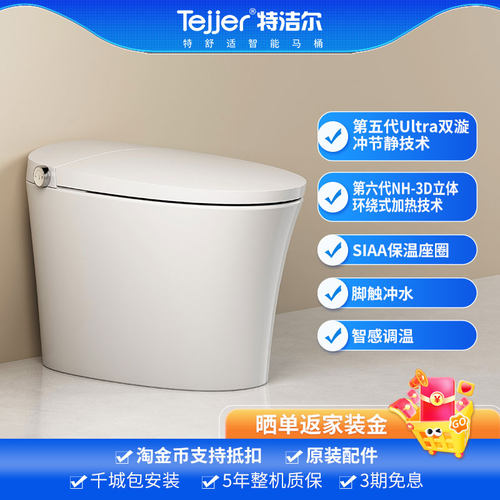 智能马桶特洁尔全自动智感调温