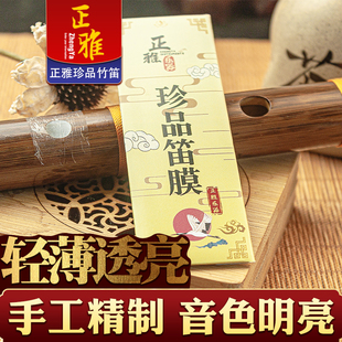 珍品笛膜新膜笛子竹笛贴膜用横笛专业演奏