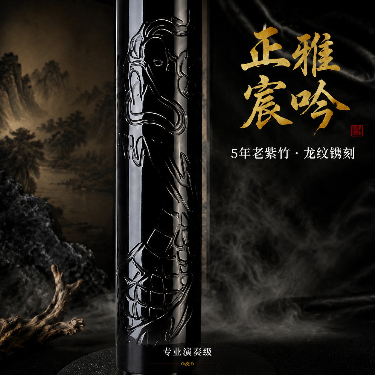 正雅26年新品【宸吟】紫竹笛龙纹初学演奏笛子竹笛演奏横笛