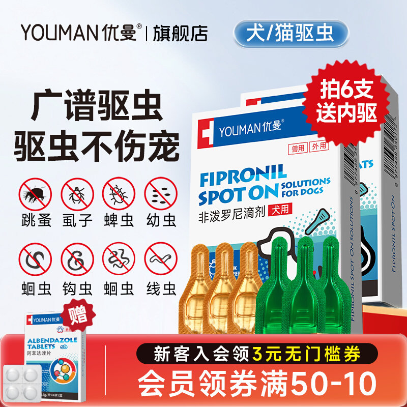 优曼驱虫药体外驱虫驱防双效